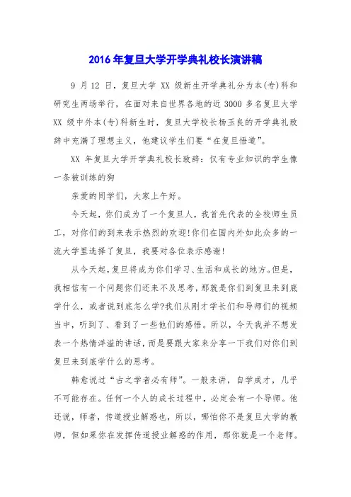 2016年复旦大学开学典礼校长演讲稿