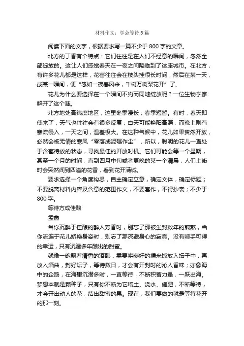材料作文：学会等待5篇_高三作文_