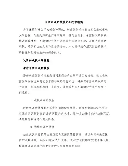 采空区瓦斯抽放安全技术措施