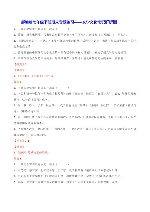 人教版七年级语文下册专题05文学文化常识(解析版)