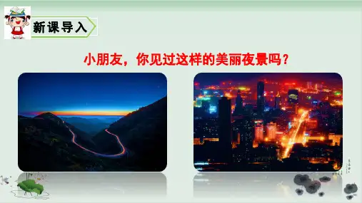 部编版夜色PPT课件完美版