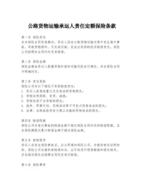 公路货物运输承运人责任定额保险条款