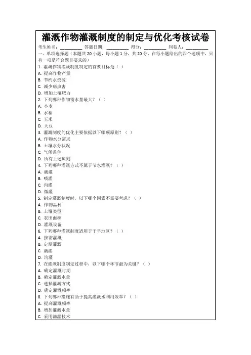 灌溉作物灌溉制度的制定与优化考核试卷