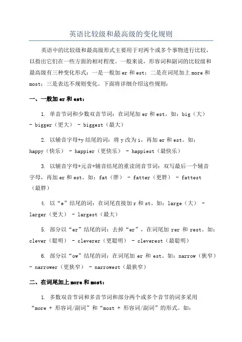 英语比较级和最高级的变化规则
