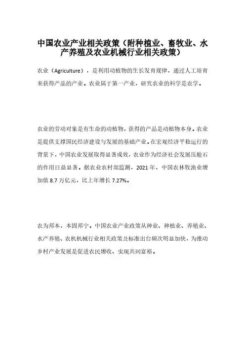 中国农业产业相关政策(附种植业、畜牧业、水产养殖及农业机械行业相关政策)