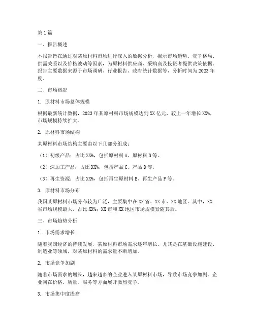 原材料数据分析报告(3篇)