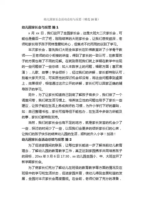 幼儿园家长会活动总结与反思（精选16篇）