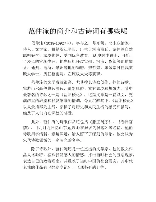 范仲淹的简介和古诗词有哪些呢