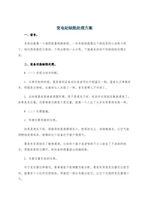 变电站缺陷处理方案