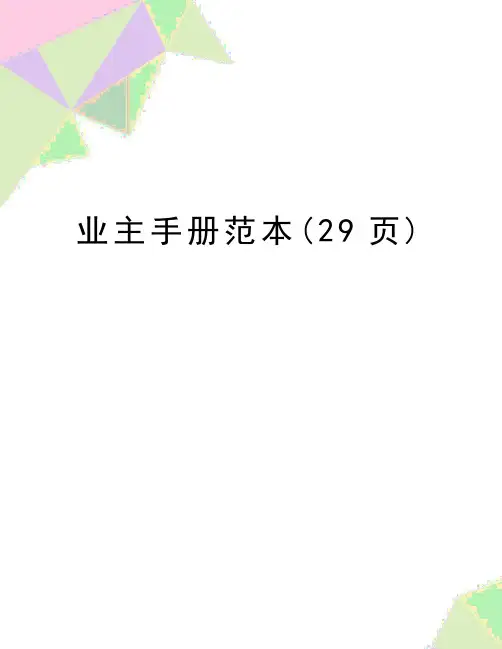 最新业主手册范本(29页)