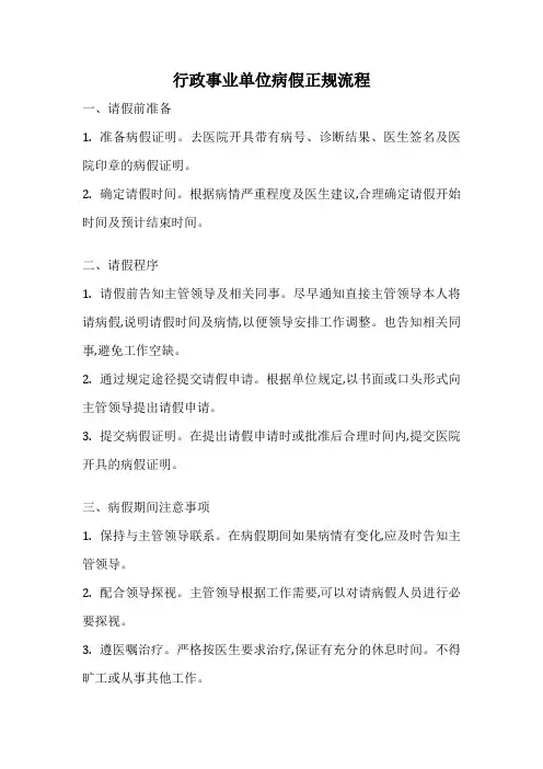 行政事业单位病假正规流程