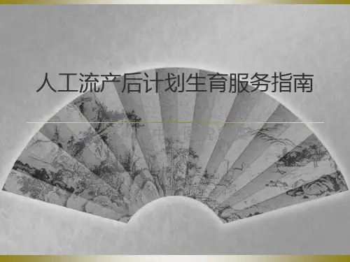 人工流产后计划生育服务指南