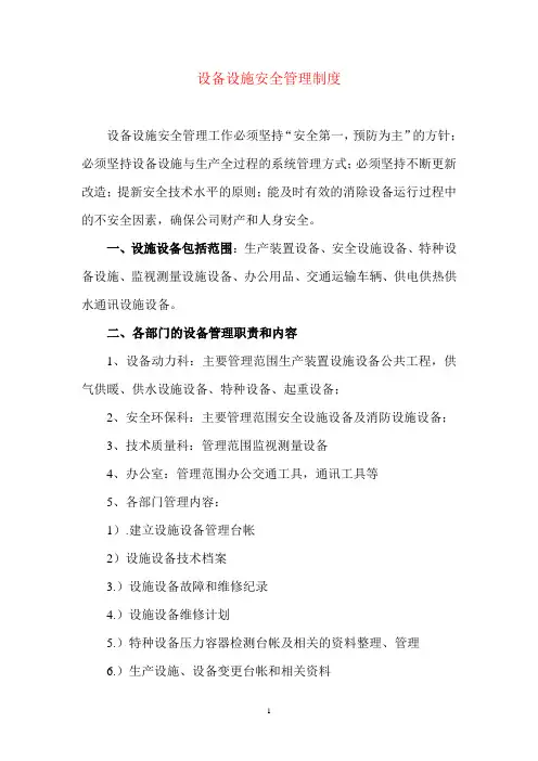 设备设施安全管理制度1
