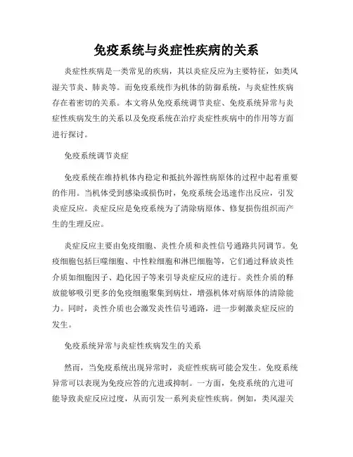 免疫系统与炎症性疾病的关系