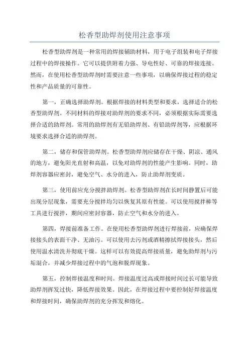 松香型助焊剂使用注意事项