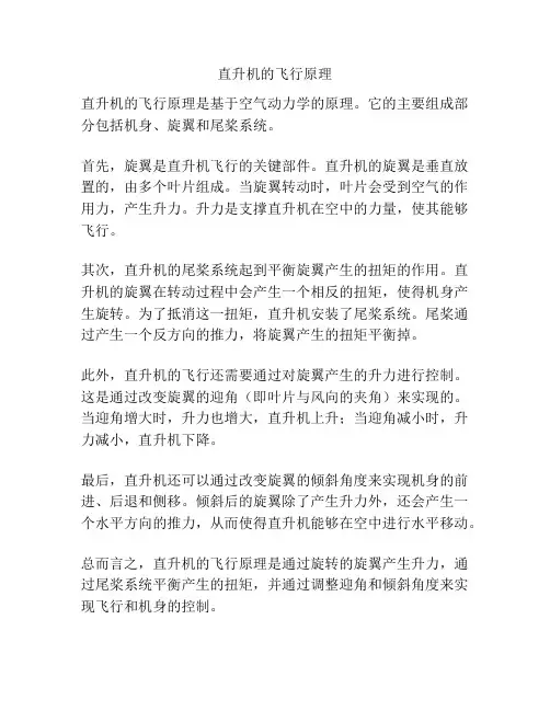 直升机的飞行原理