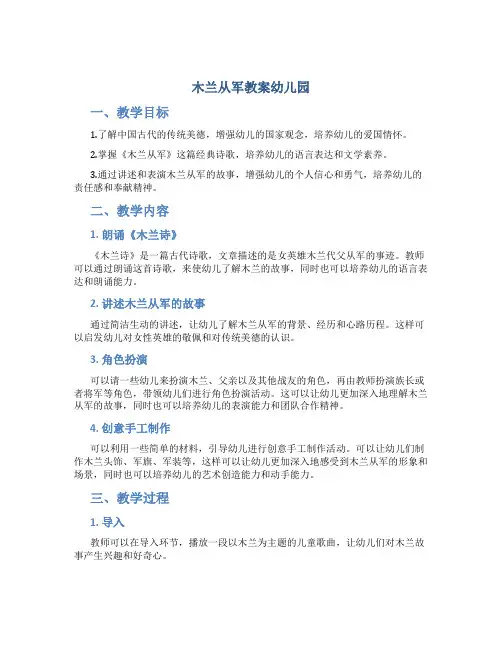 木兰从军教案幼儿园
