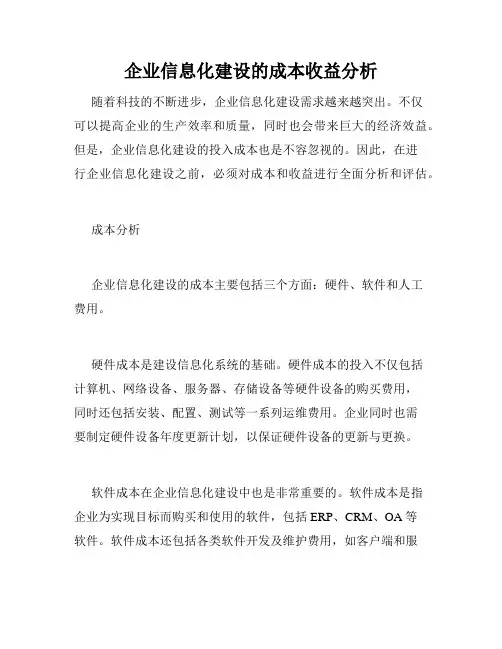 企业信息化建设的成本收益分析