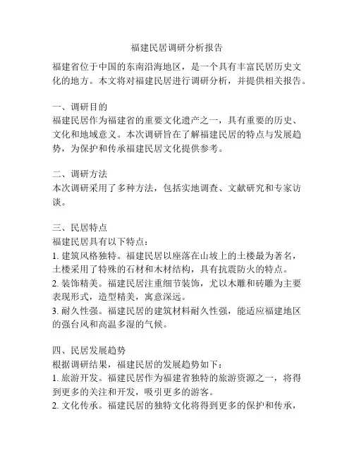 福建民居调研分析报告