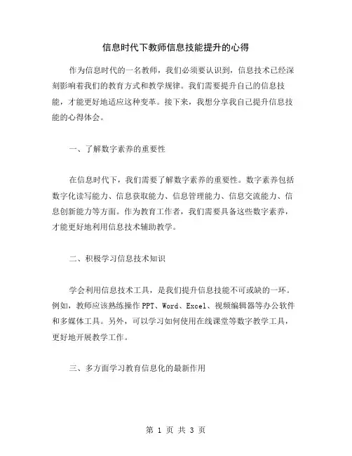 信息时代下教师信息技能提升的心得