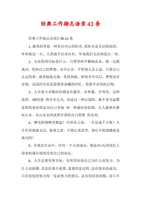 经典工作励志语录43条