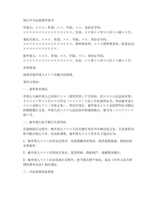 执行中司法拘留申请书模板