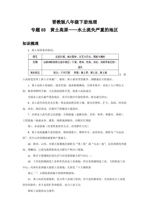 晋教版八年级下册地理期中复习全能冲刺 专题03 黄土高原——水土流失严重的地区(原卷版)