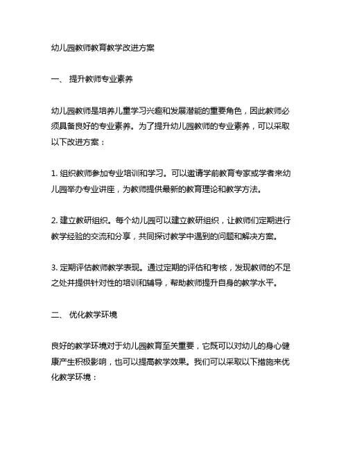 幼儿园教师教育教学改进方案 幼儿园教育