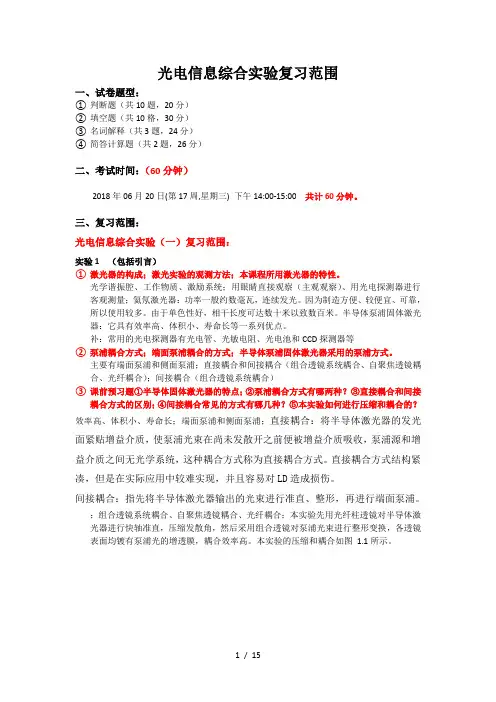 光电信息综合实验复习范围