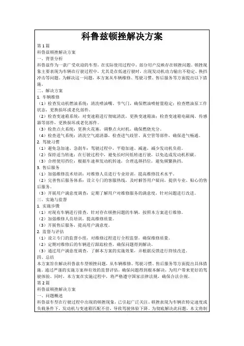 科鲁兹顿挫解决方案