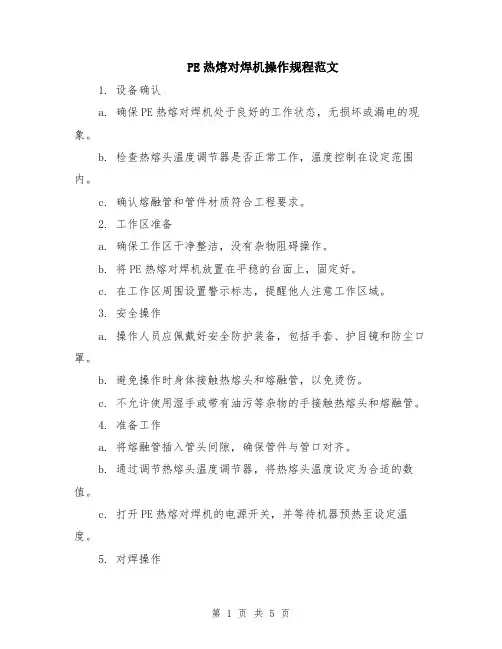 PE热熔对焊机操作规程范文（二篇）