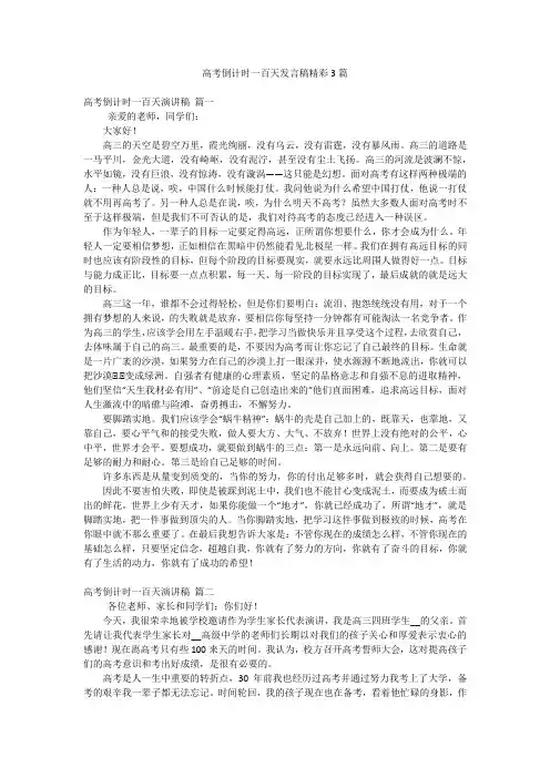 高考倒计时一百天发言稿精彩3篇