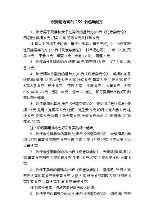 倪海厦老师的259个经典配方