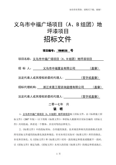 义乌市中福广场项目A、B组团地坪漆项目