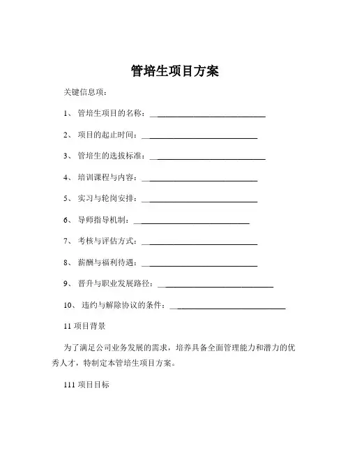 管培生项目方案