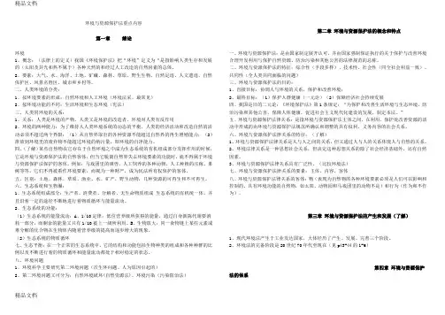 (整理)环境与资源保护法重点内容