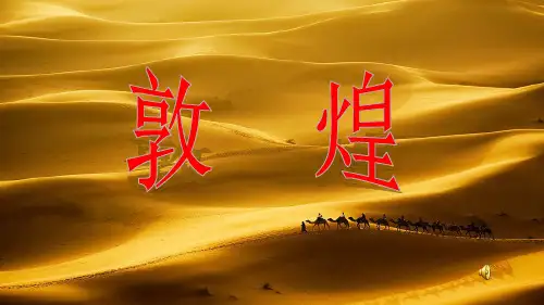 敦煌壁画欣赏ppt课件