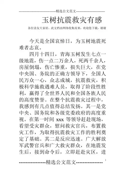 玉树抗震救灾有感