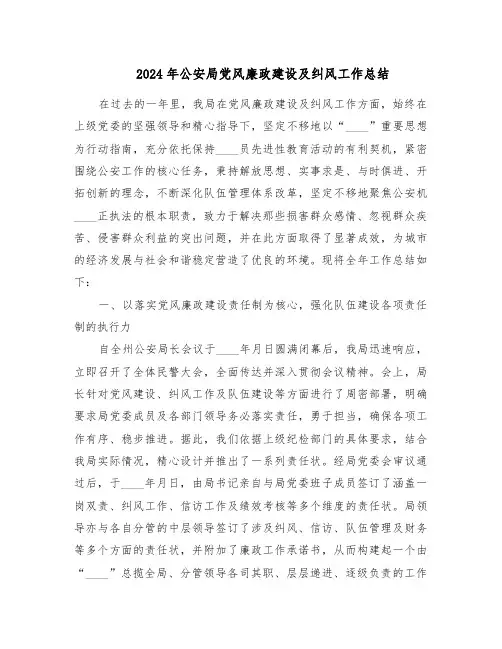 2024年公安局党风廉政建设及纠风工作总结(五篇)