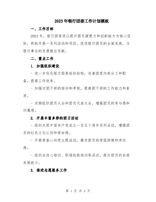 2023年银行团委工作计划模板