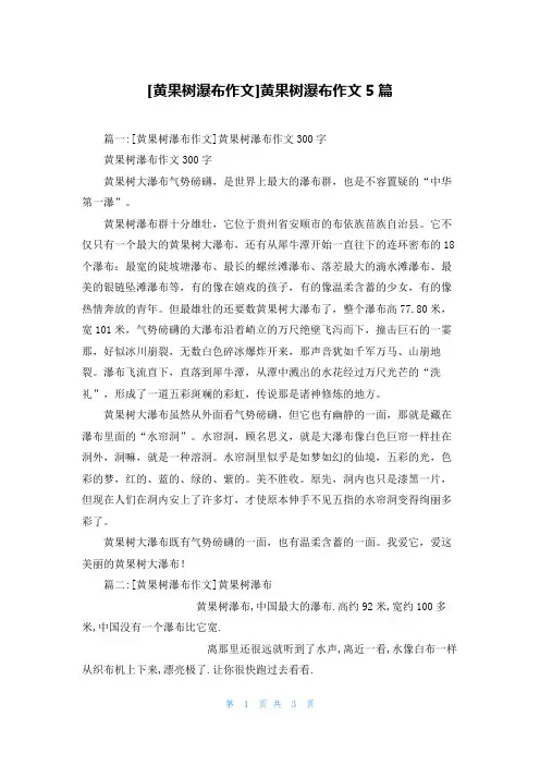 [黄果树瀑布作文]黄果树瀑布作文5篇
