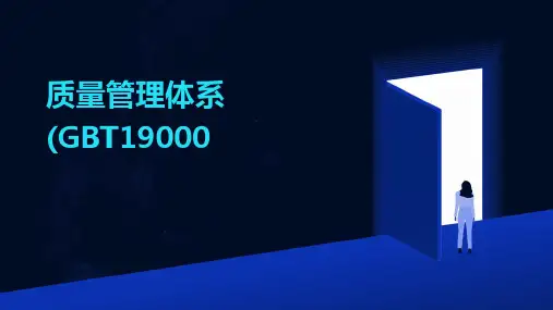 2024年质量管理体系(GBT19000