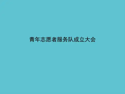 【完整】青年志愿者服务队成立大会资料PPT