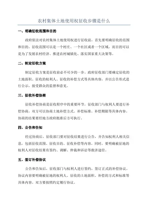 农村集体土地使用权征收步骤是什么