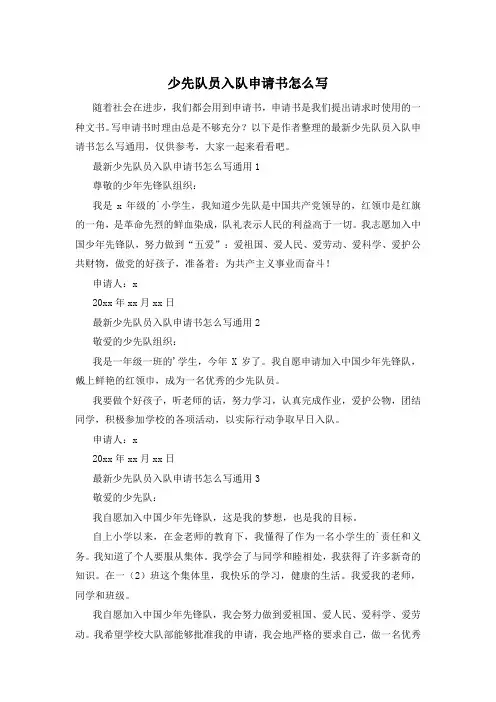 少先队员入队申请书怎么写