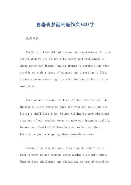 青春有梦就去追作文600字