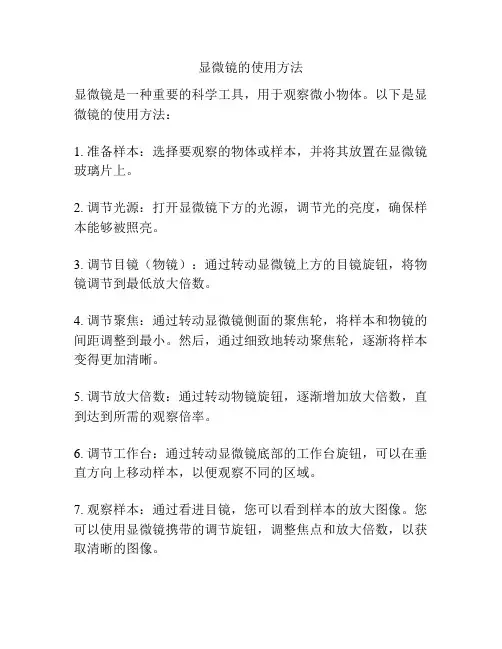 显微镜的使用方法