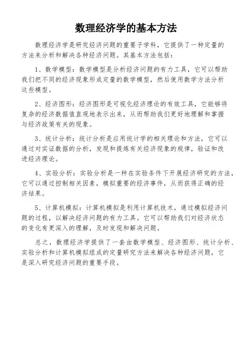 数理经济学的基本方法