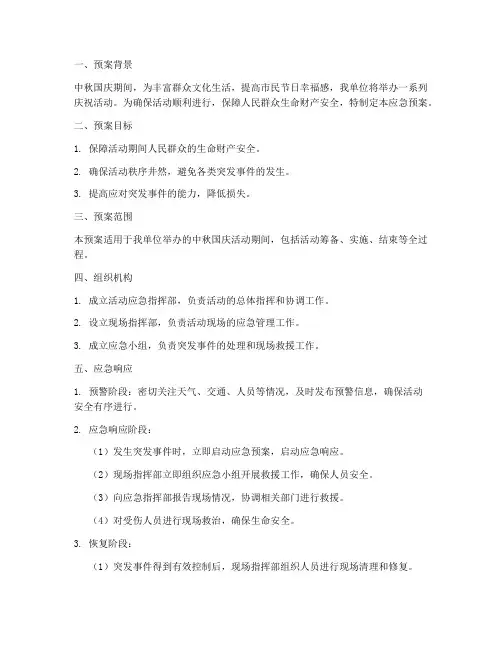 中秋国庆活动应急预案