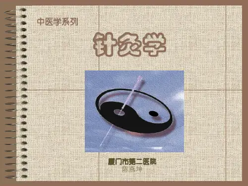 针灸学概论及 经络与腧穴